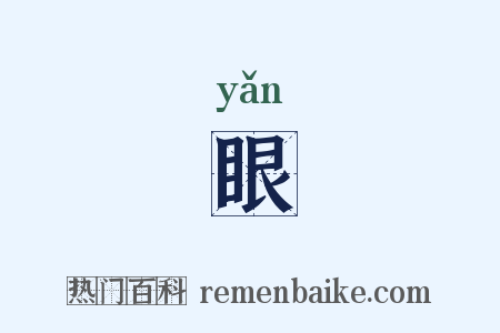 眼是什么意思的图片